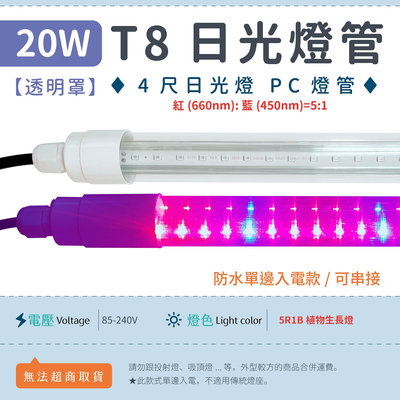 【4尺T8燈管 透明罩-植物生長燈5R1B】LED日光燈 水族燈 節能 層板燈 免燈座 紅(660 nm):藍(450nm)▸宗聖照明◂