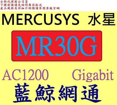 全新台灣代理商公司貨 MERCUSYS 水星 AC1200 無線雙頻 Gigabit 路由器 MR30G