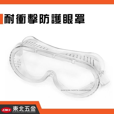 //附發票(東北五金)正台灣製 (經濟型)工作護目鏡 防塵眼鏡 耐衝擊防護眼罩 包覆式防塵!
