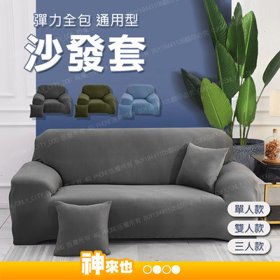【神來也】 簡約素色彈性沙發罩 彈力通用沙發套罩 全包沙發套 防貓抓 單人/雙人/三人 附發票