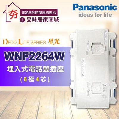 【夯】Panasonic 國際牌星光系列 卡式插座 單品組裝型 WNF2264W 埋入式電話雙插座 (6極4芯) 白色
