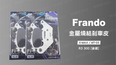 韋德機車精品 Frando 金屬燒結來令片 剎車皮 煞車皮 X-MAX MT-03 R3 300 後碟 適用