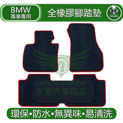 BMW X1 X2 E84 F48 F39 2AT 橡膠 腳踏墊  (18i 23d 23i 20i 28i )  踏墊