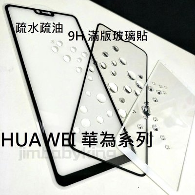 超殺價~高雄可代貼 9H全滿膠滿版玻璃貼 HUAWEI 華為 P20 Pro / P30 鋼化防刮傷  手機螢幕保護貼