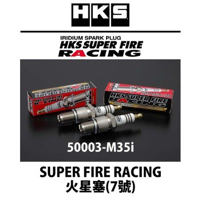 【Power Parts】HKS SUPER FIRE RACING 火星塞(7號) 50003-M35i 單顆