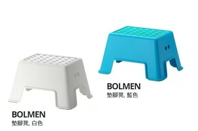 ☆創意生活精品☆IKEA  BOLMEN  浴室防滑椅凳/墊腳凳 安全獨特設計