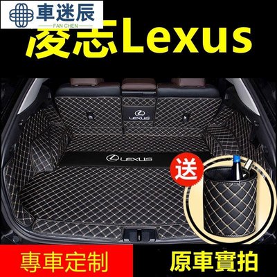凌志Lexus後備箱墊NX ES RX UX IS CT LS GS LX全包圍行李箱墊尾箱墊專用後車箱墊車迷辰