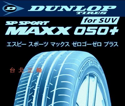 DUNLOP SPORT MAXX 050+ 285/45/19 詢問優惠 SP9 SX9 SP5 S-PRO P1