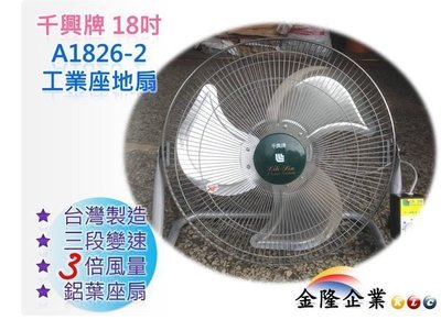 【上豪五金商城】全機台灣製造 千興牌18 英吋 不可旋轉工業電扇 電風扇 座地扇 三段變速 175W 風量大