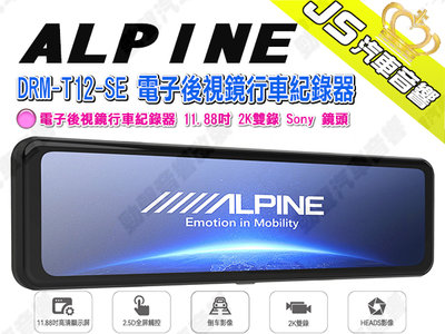 勁聲汽車音響 ALPINE DRM-T12-SE 電子後視鏡行車紀錄器 11.88吋 2K雙錄 Sony 鏡頭