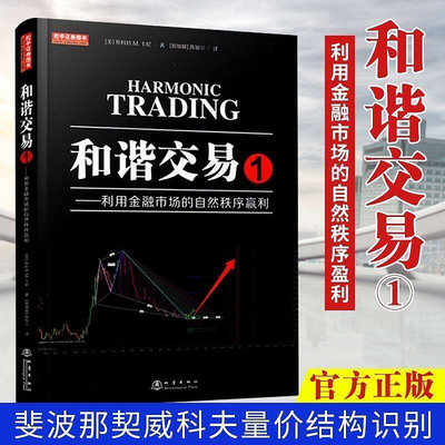 《和諧交易1》利用金融市場的自然秩序贏利 斯科特M卡尼 著 波浪理論、斐波那契的研究與分析(中文)非 二手書
