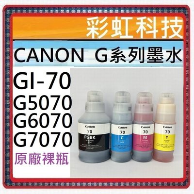 含稅* Canon GI-70 原廠裸裝墨水 GI70 適用 Canon G5070 G6070 G7070