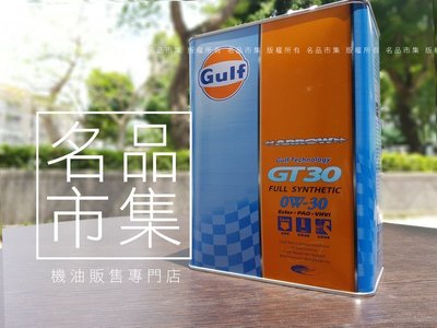 【超熱銷油品】日本製 原裝 海灣 Gulf ARROW GT30 0W30 0W-30 雙酯類性能 TOTAL HKS