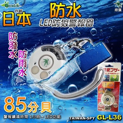 防水型求救警報器 外銷日本85分貝 防身 防狼 LED藍光 GL-L36