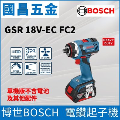 【國昌五金】博世 BOSCH GSR 18V-EC FC2 電鑽起子機 魔鬼機 18V 空機 單機