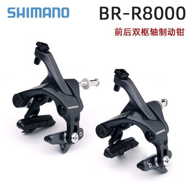 現貨 SHIMANO喜瑪諾R8000公路車夾器c剎改裝剎車雙軸U型R700夾器簡約