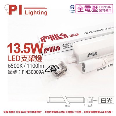 [喜萬年]含稅 PILA沛亮 LED BN900CW 13.5W 白光3尺 全電壓 支架燈(含串線)_PI430009A
