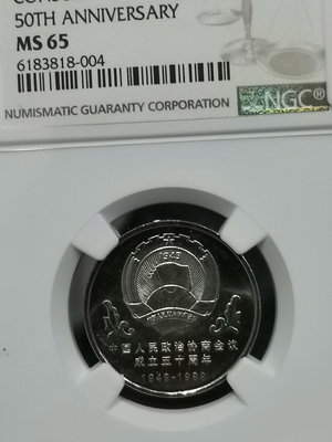 1999年政協紀念幣MS65分，NGC評級保真，普制紀念幣，