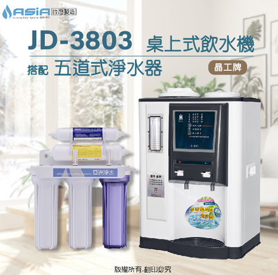 【亞洲淨水】晶工牌JD-3803溫熱自動補水開飲機/飲水機【搭配】五道式淨水器~方案一