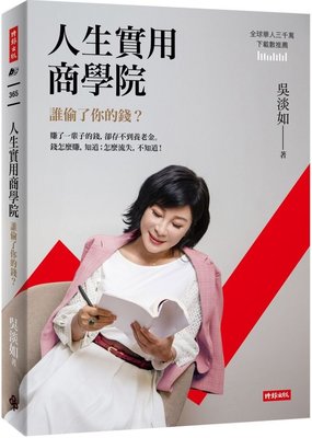 新書》人生實用商學院：誰偷了你的錢？ /吳淡如 /時報