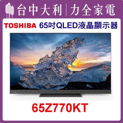 【TOSHIBA電視】65吋 QLED液晶顯示器 65Z770KT 安裝另計