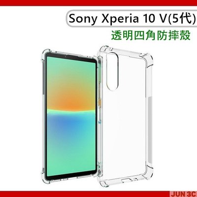 索尼 Sony Xperia 10 V 五代 四角防摔手機殼 透明空壓殼 透明四角防摔殼 氣墊殼 空壓殼 透明手機殼