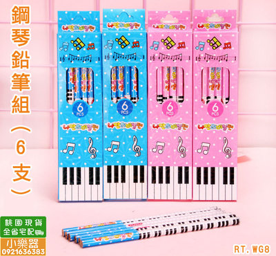 【 小樂器 】鋼琴鉛筆組(6入) 鋼琴鉛筆 音樂鉛筆 冰雪奇緣及公主款 都是小朋友的最愛唷!