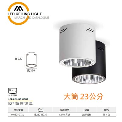 台北市樂利照明 MARCH E27*1 吸頂筒燈空台 黑/白色 23公分款 大筒燈 可搭配LED燈 MH801-27XL