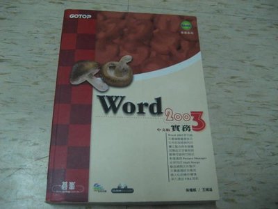 Word 2003中文版實務--吳權威、王緒溢 著/2007年8月初版12刷/碁峰資訊發行