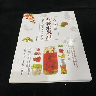 二手 2017年初版 暖心又養生的39種水果醋 / 甘智榮 / 西北國際 / 自有書 / wf