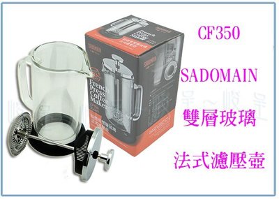 『峻 呈』(全台滿千免運 不含偏遠 可議價) 仙德曼 CF350 雙層玻璃法式濾壓壺 0.35L 咖啡壺/泡茶壺/沖泡壺