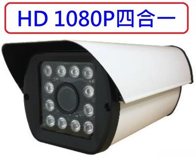 麒麟商城-1080P四合一變焦戶外防護罩攝影機(CL-C212HV)/60米/IP66/含支架變壓器/監視器