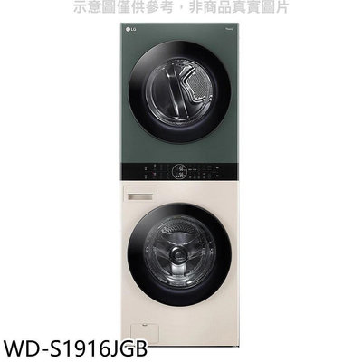 《可議價》LG樂金【WD-S1916JGB】19公斤WashTower AI智控洗乾衣機石墨綠雪霧白洗衣機(含標準安裝)