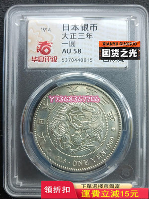 1914年大正三年日本龍銀幣，幣在盒子里有點輕微晃動，品相很526 紀念幣 錢幣 硬幣【經典錢幣】