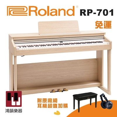 Roland RP701《鴻韻樂器》2021全新旗艦款 樂蘭 88鍵 數位鋼琴 電鋼琴 台灣公司貨 原廠保固