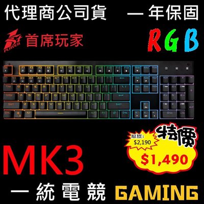 【一統電競】1st Player 首席玩家 BS-BLUE3T Firerose II 火玫瑰 RGB 機械式鍵盤MK3