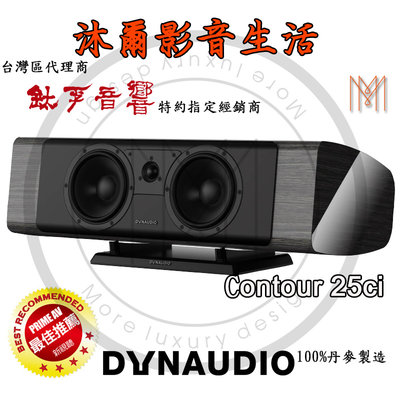Dynaudio新竹專賣店Dynaudio Contour25iC沐爾音響推薦丹麥原裝首選(黑鋼、胡桃木)