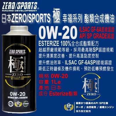 和霆車部品中和館—日本ZERO/SPORTS 極 幸福系列 0W-20 SP 酯類全合成引擎機油 LSPI GF-6