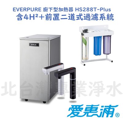 愛惠浦 EVERPURE HS-288T PLUS版 櫥下型 雙溫 觸控 飲水機 含前置三道 4H²過濾設備 北台灣淨水