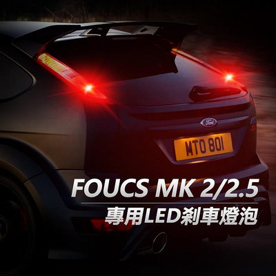 Focus MK2 MK2.5 專用LED煞車燈 PR21/5W 斜角 1157 P21/5W LED剎車燈 第三剎車燈