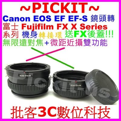 送後蓋無限遠對焦+微距近攝 Canon EOS EF鏡頭轉富士FUJIFILM FX X機身轉接環 X-A10 X-T1
