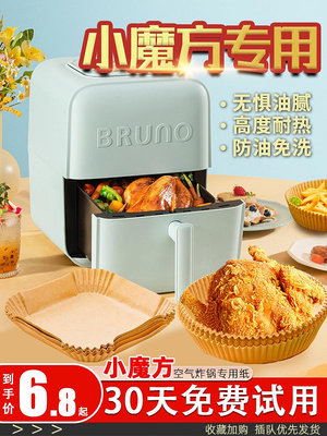 日本BRUNO小魔方山本空氣炸鍋專用紙盤家用吸油紙墊食物烤箱烘焙