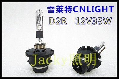 Jacky照明-CNLIGHT雪萊特D2R專用原廠型HID氙氣燈管 遮光膜 耐高溫鐵架