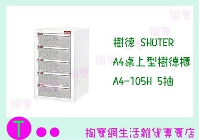 樹德 SHUTER A4桌上型樹德櫃 A4-105H 5抽 文件櫃/整理櫃/收納櫃 (箱入可議價)