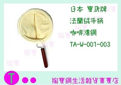 日本 寶馬牌 法蘭絨手柄咖啡濾網 TA-W-001-003 過濾器/咖啡濾器 (箱入可議價)