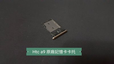 ☘綠盒子手機零件☘htc a9 原廠記憶卡卡托 (金)(銀) 下標備註顏色
