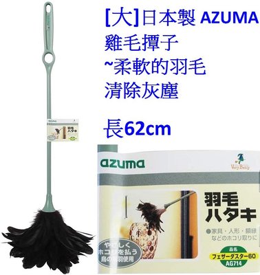 [大 62cm]日本製 AZUMA雞毛撢子 除塵撢~柔軟的羽毛 清除灰塵