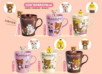 7-11【整組】拉拉熊 甜蜜巧克力咖啡馬克杯 共6款 全新現貨