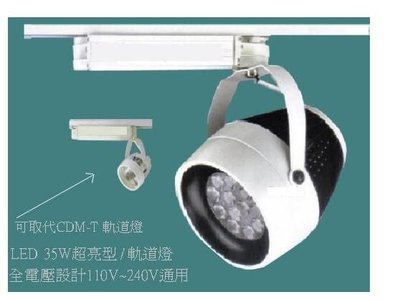 電子高功率LED 35W軌道燈 全電壓 / 可取代複金屬CDM-T70w軌道燈 led35w可以取代傳統50w杯燈