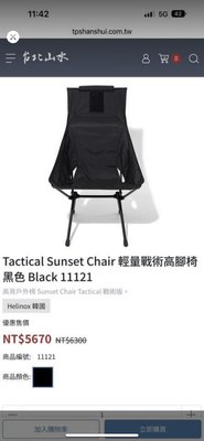 台灣進口商代理helinox tactical sunset chair全黑戰術椅